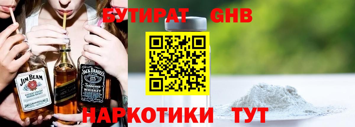 БУТИРАТ оксибутират Омск